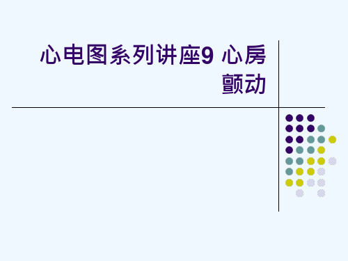 心电图系列讲座9-心房颤动课件