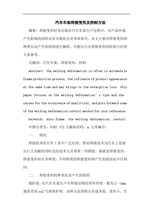 汽车车架焊接变形及控制方法