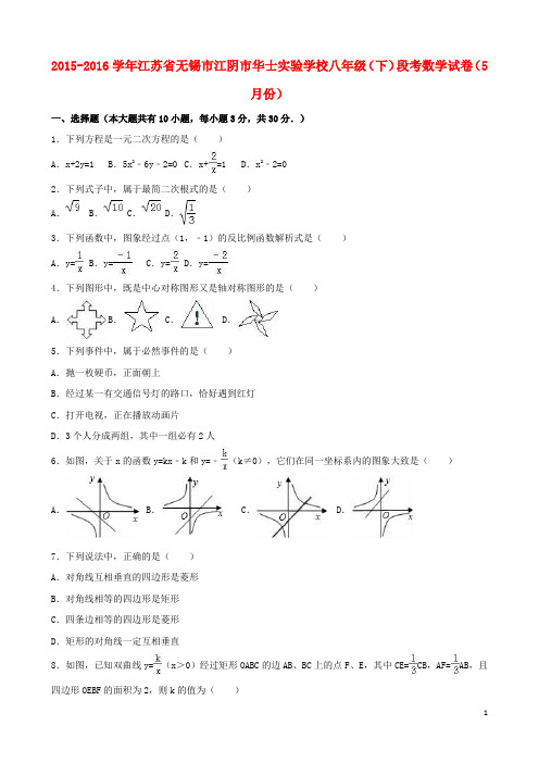 江苏省无锡市江阴市华士实验学校2015_2016学年八年级数学下学期5月段考试卷(含解析)苏科版