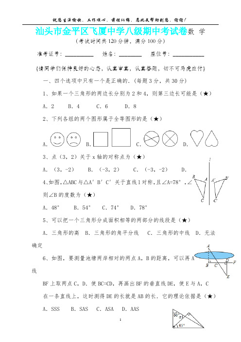 广东省汕头市金平区飞厦中学八级期中考数学试卷(内含答案详析)