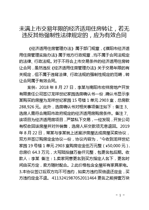 未满上市交易年限的经济适用住房转让,若无违反其他强制性法律规定的,应为有效合同