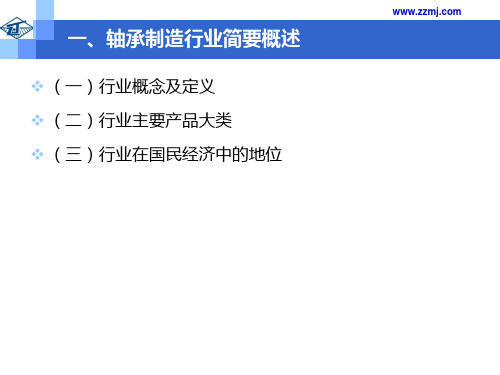 轴承行业研究报告(行业简述及市场竞争状况分析)