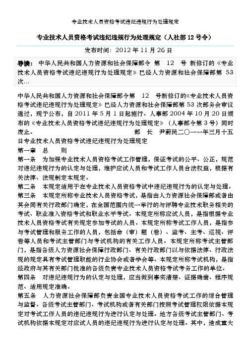 专业技术人员资格考试违纪违规行为处理规定