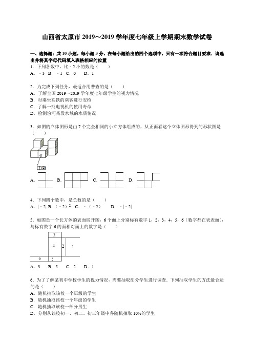 山西省太原市2018-2019学年七年级上期末数学试卷含答案解析