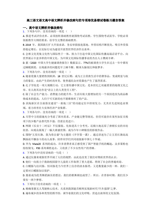 高三语文语文高中语文辨析并修改病句的专项培优易错试卷练习题含答案