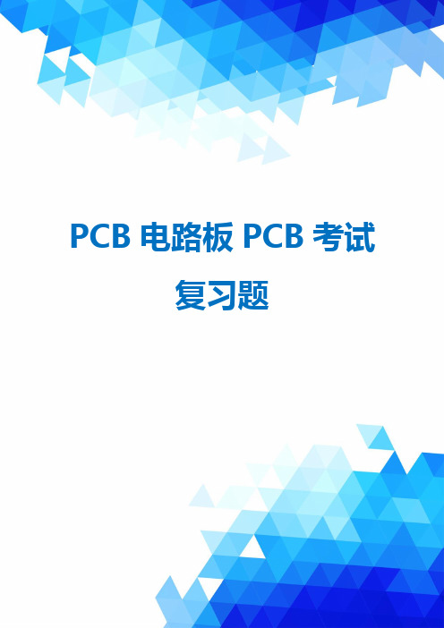 PCB电路板PCB考试复习题