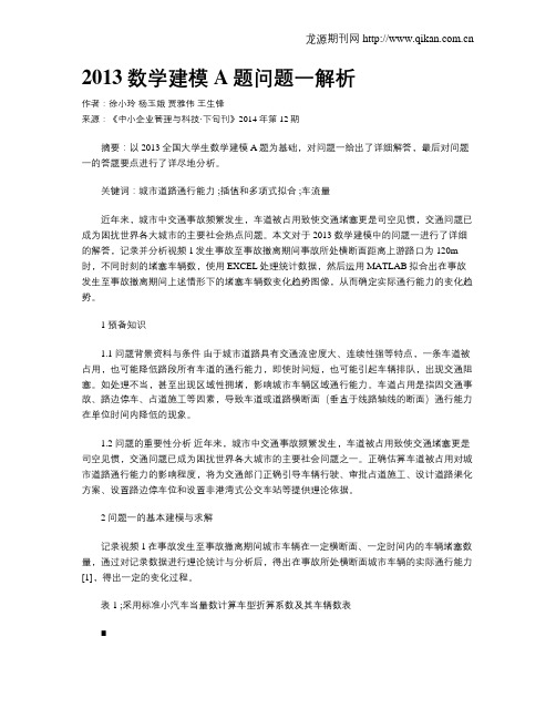 2013数学建模A题问题一解析