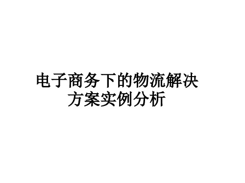 电子商务下的物流解决方案实例分析课件