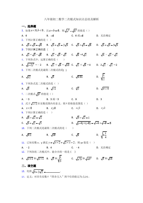 八年级初二数学二次根式知识点总结及解析