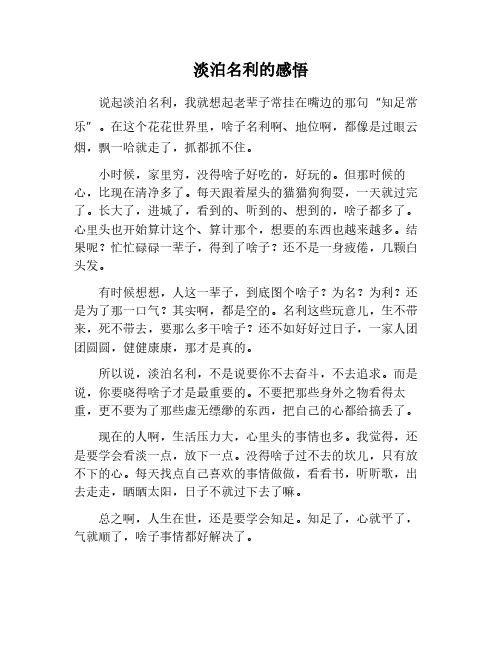 对淡泊名利的感悟作文