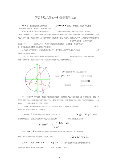 罗氏非欧几何的一种图像表示.