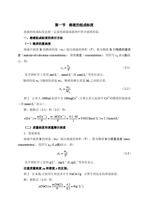 溶液的组成标度