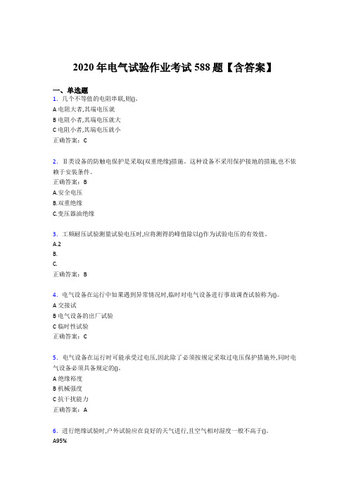 最新版精选电气试验作业完整考试题库588题(含标准答案)