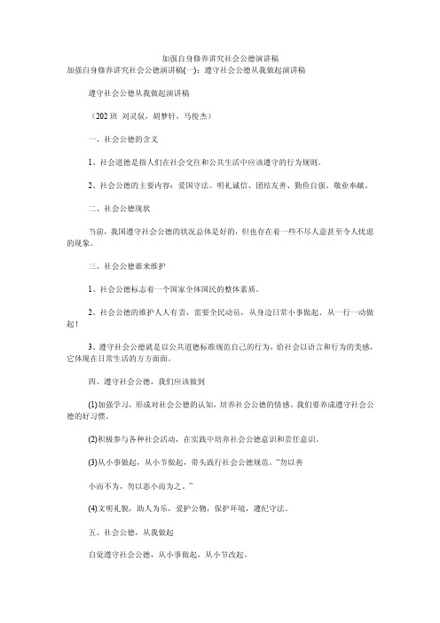 加强自身修养讲究社会公德演讲稿