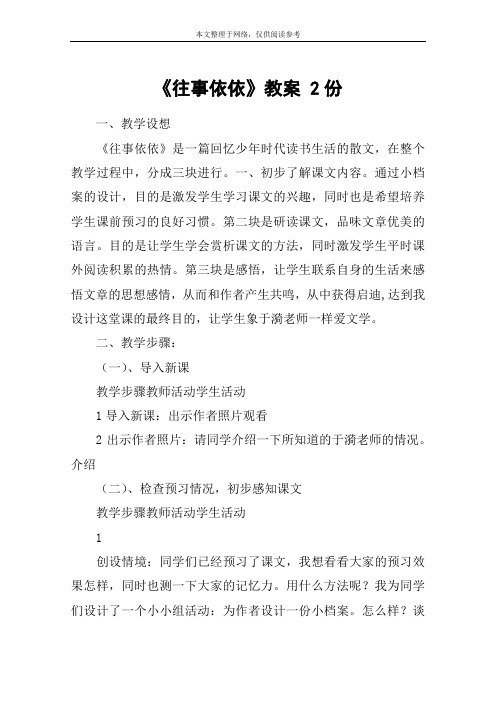 《往事依依》教案 2份_教案教学设计