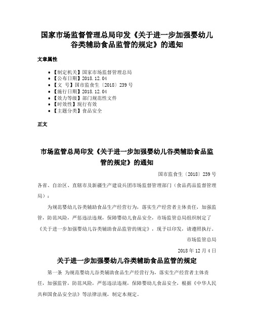 国家市场监督管理总局印发《关于进一步加强婴幼儿谷类辅助食品监管的规定》的通知