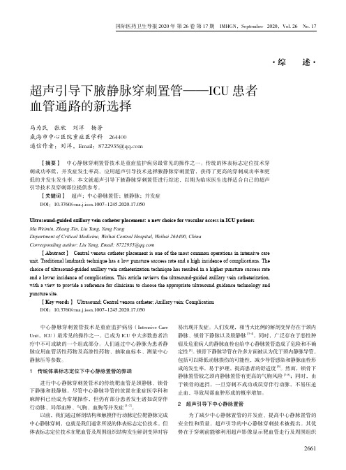 超声引导下腋静脉穿刺置管——ICU患者血管通路的新选择