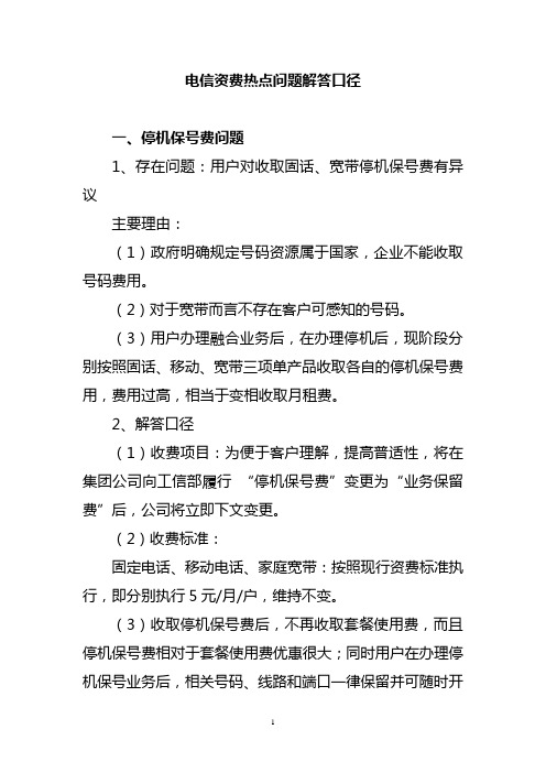 部分电信资费热点问题解答口径