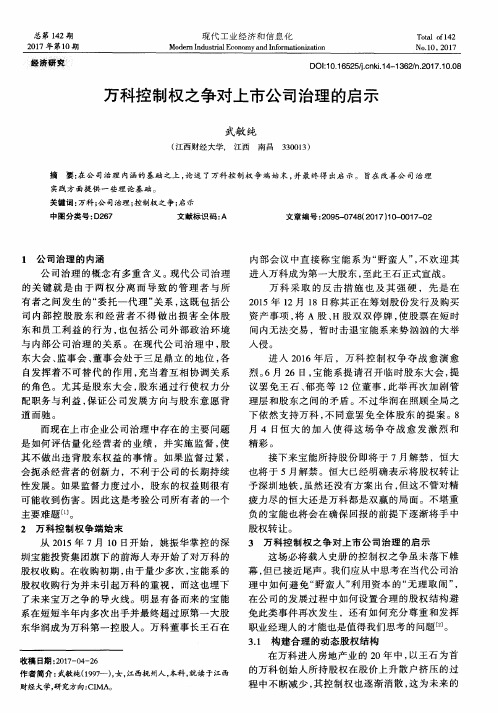 万科控制权之争对上市公司治理的启示