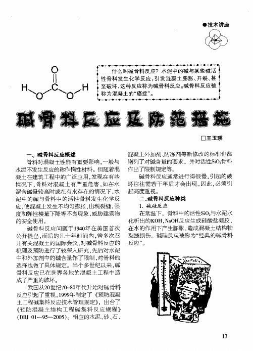 碱骨料反应及防范措施