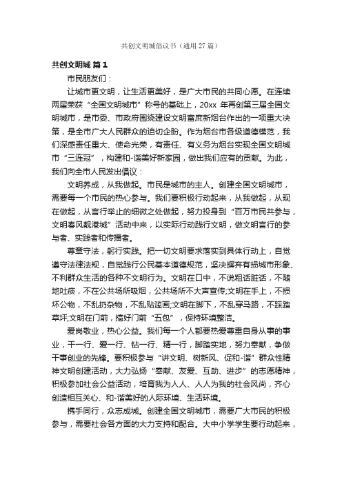 共创文明城倡议书（通用27篇）