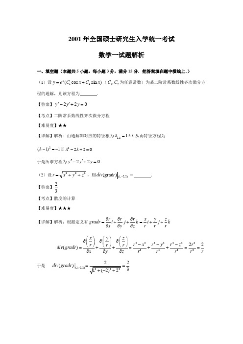 2001年全国硕士研究生入学统一考试数学一真题及答案