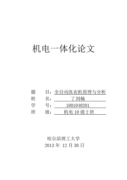全自动洗衣机原理与分析
