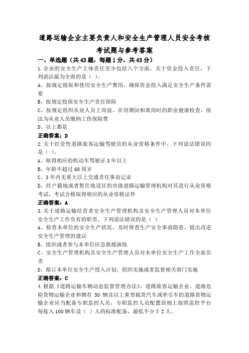 道路运输企业主要负责人和安全生产管理人员安全考核考试题与参考答案