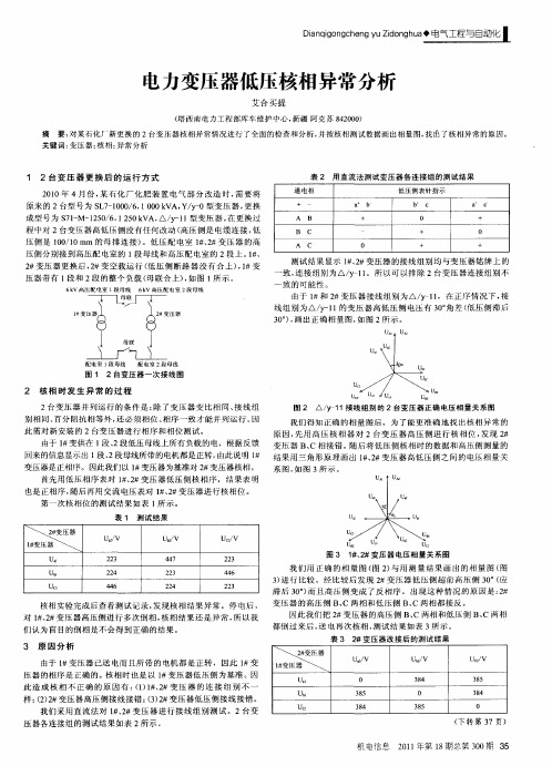 电力变压器低压核相异常分析