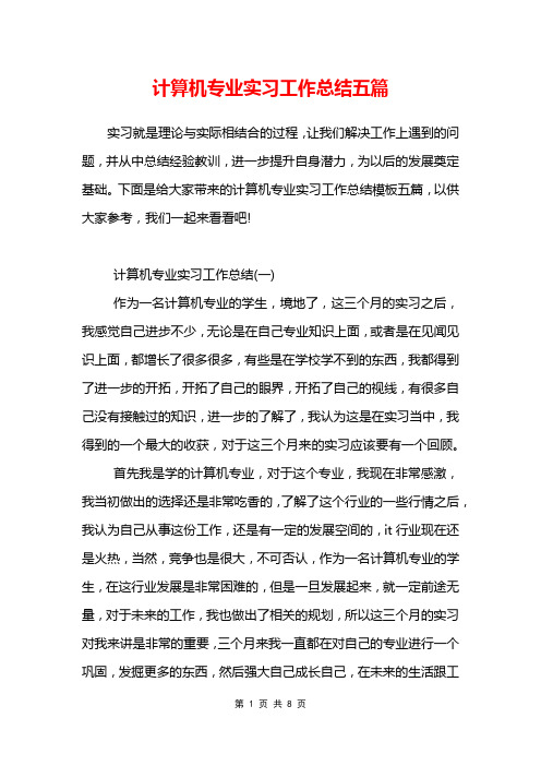 计算机专业实习工作总结五篇