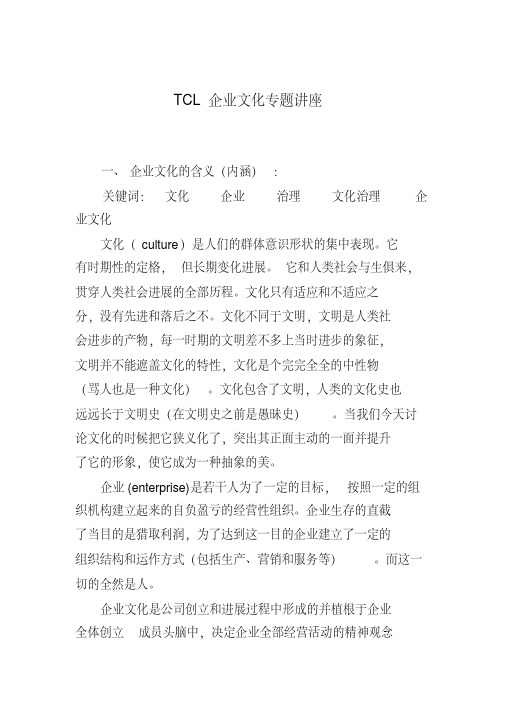 TCL企业文化专题讲座