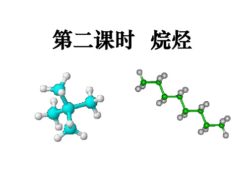 甲烷烷烃性质(第二课时)资料