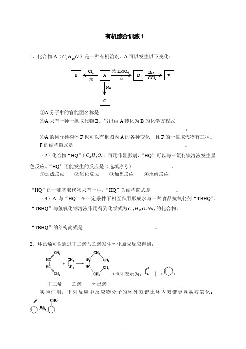 2013培训资料：有机综合训练1