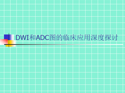 DWI和ADC图的临床应用深度探讨