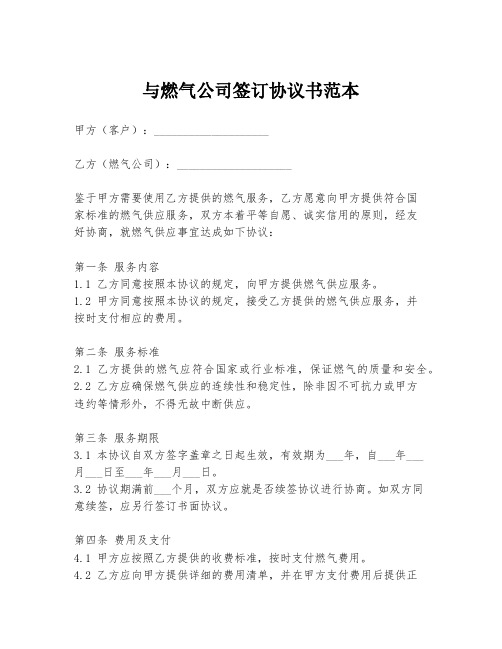 与燃气公司签订协议书范本