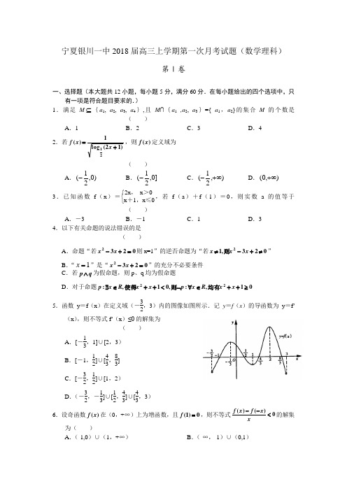 最新-宁夏银川一中2018届高三上学期第一次月考试题(数