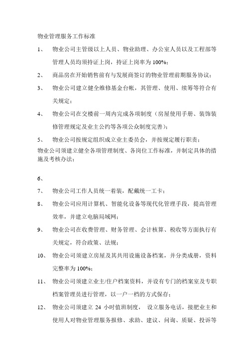 物业管理服务工作标准