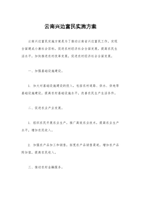 云南兴边富民实施方案