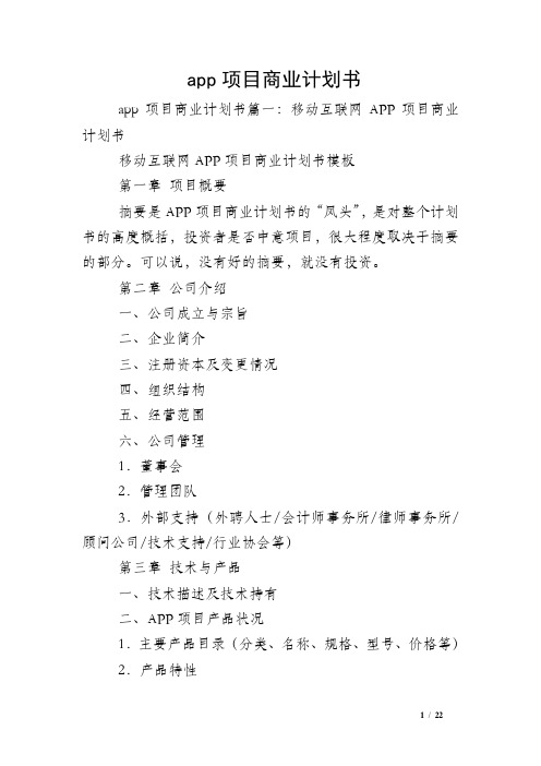 app项目商业计划书