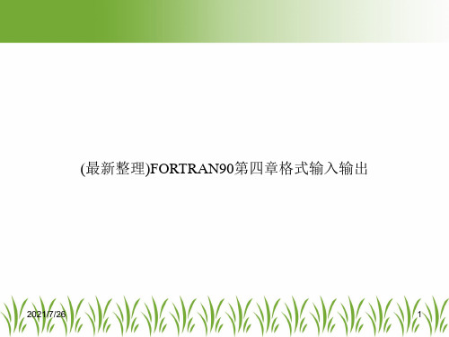 (最新整理)FORTRAN90第四章格式输入输出