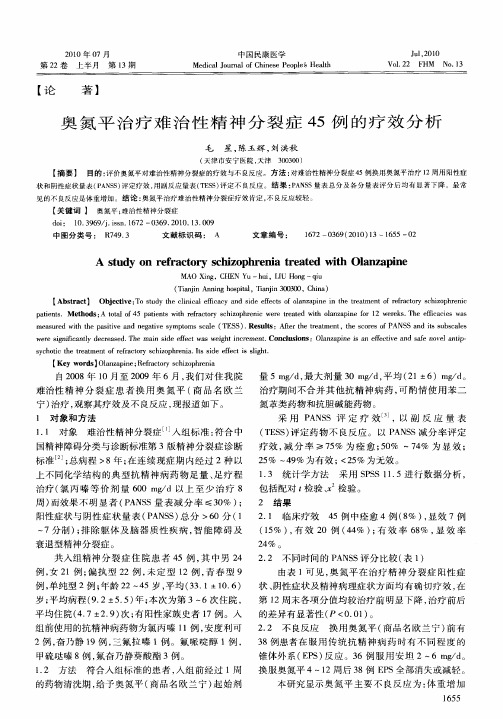 奥氮平治疗难治性精神分裂症45例的疗效分析