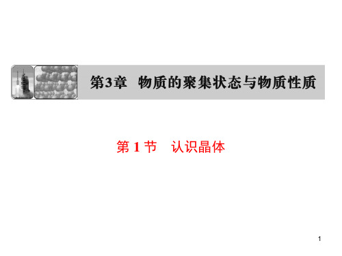 鲁科版高中化学选修物质结构与性质第三章第一节认识晶体