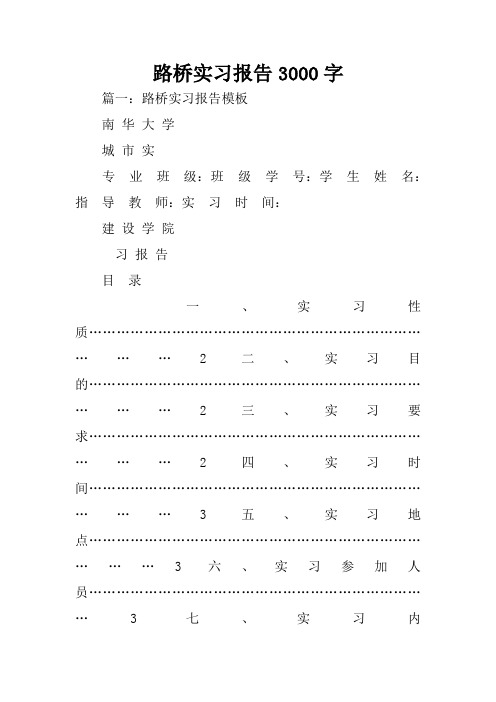 路桥实习报告3000字