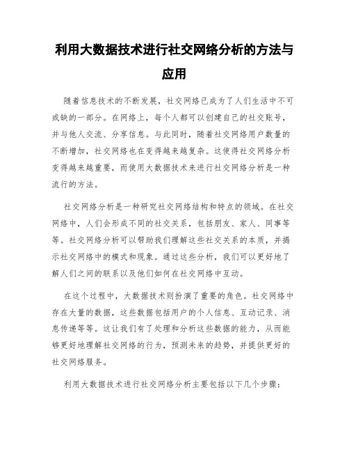 利用大数据技术进行社交网络分析的方法与应用