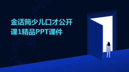 2024版金话筒少儿口才公开课1精品PPT课件