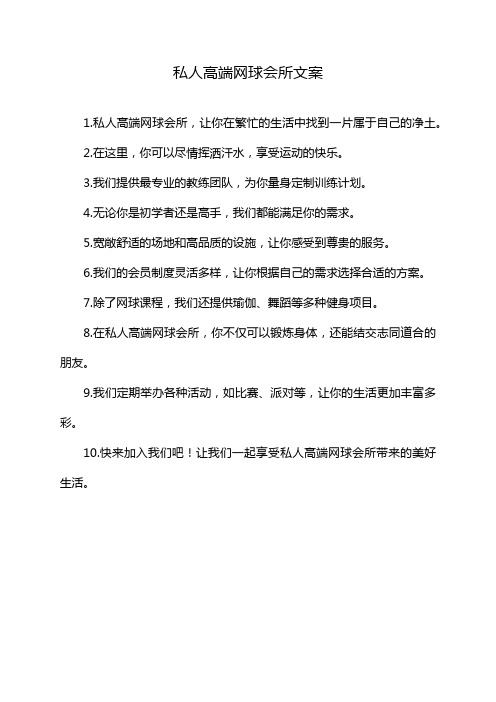 私人高端网球会所文案