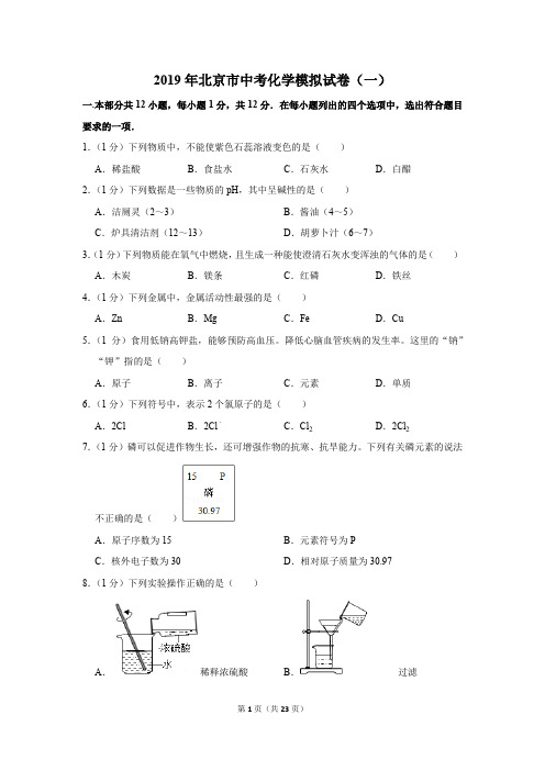 2019年北京市中考化学模拟试卷及答案(一)