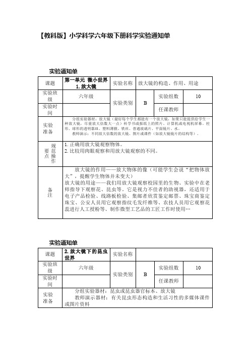 【教科版】小学科学六年级下册科学实验通知单