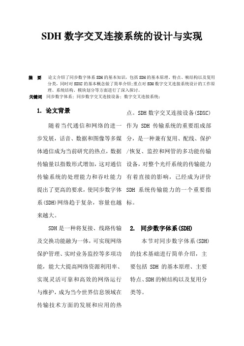 SDH数字交叉连接系统的设计与实现(实验报告)