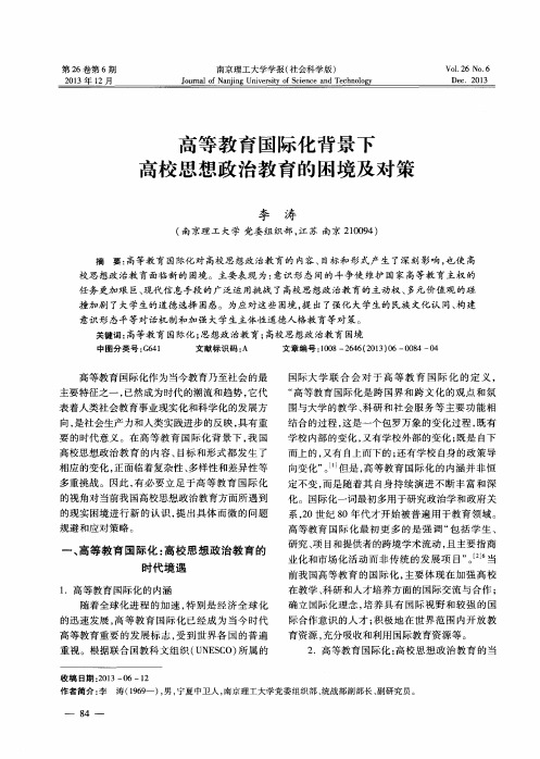 高等教育国际化背景下高校思想政治教育的困境及对策